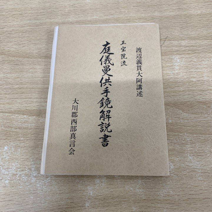 ▲01)【1点限り!】三宝院流 庭儀曼供手鏡解説書/渡辺義貫大阿講述/香川県大川郡西部真言会/昭和58年/宗教/信仰/思想/仏教/仏供/大壇/A拍卖