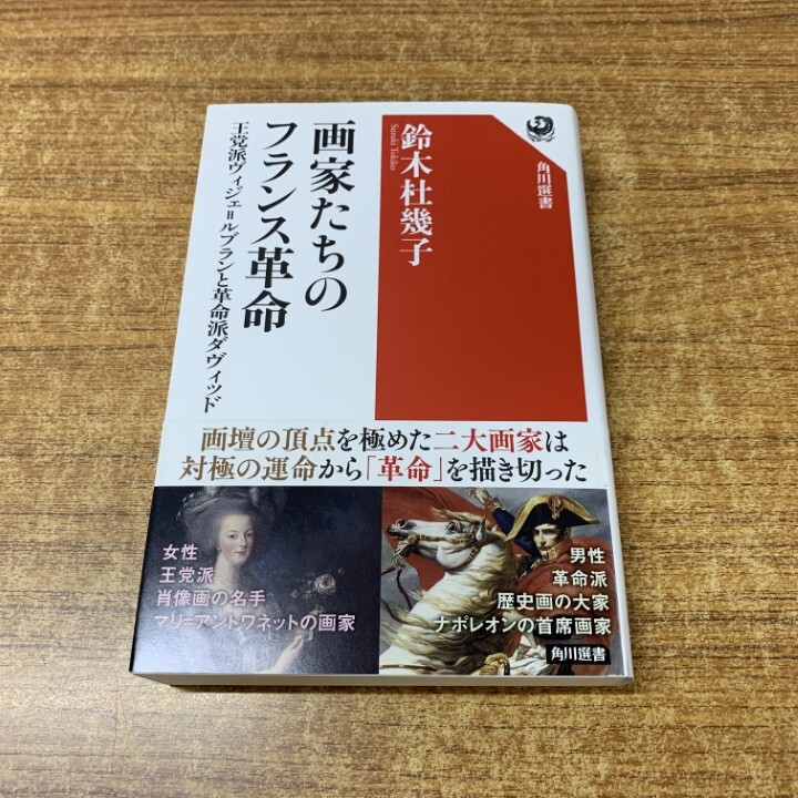 ●01)【1点限り!】画家たちのフランス革命/王党派ヴィジェ=ルブランと革命派ダヴィッド/角川選書632/鈴木杜幾子/KADOKAWA/令和2年発行/A拍卖