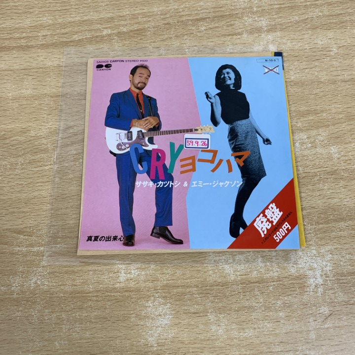 ●01)【1点限り!】【見本盤】ササキ・カツトシ&エミー・ジャクソン/CRYヨコハマ/EPレコード/7インチ/サンプル/プロモ/5A0428/A拍卖