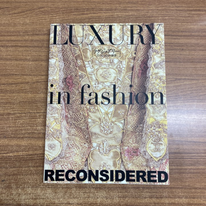 ▲01)【1点限り!】ラグジュアリー ファッションの欲望 LUXURY in fashion RECONSIDERED/京都服飾文化研究財団/2009年/A拍卖