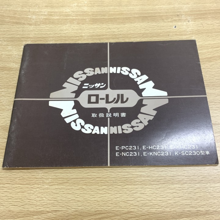 ●01)【1点限り!】ニッサン ローレル/取扱説明書/NISSAN/日産自動車/仕様書/昭和54年/A拍卖