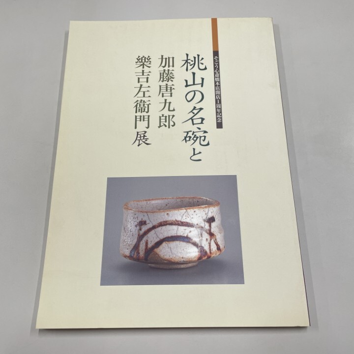 ●01)【1点限り!】桃山の名碗と加藤唐九郎 楽吉左衛門展/そごう心斎橋本店開店1周年記念/日本経済新聞社/平成18年/図録/A拍卖