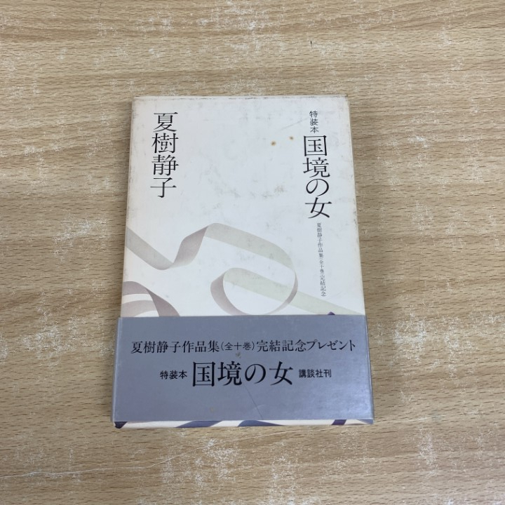 ●01)【1点限り!】【非売品】特装本 国境の女/夏樹静子作品集/夏樹静子/講談社/昭和58年/A拍卖
