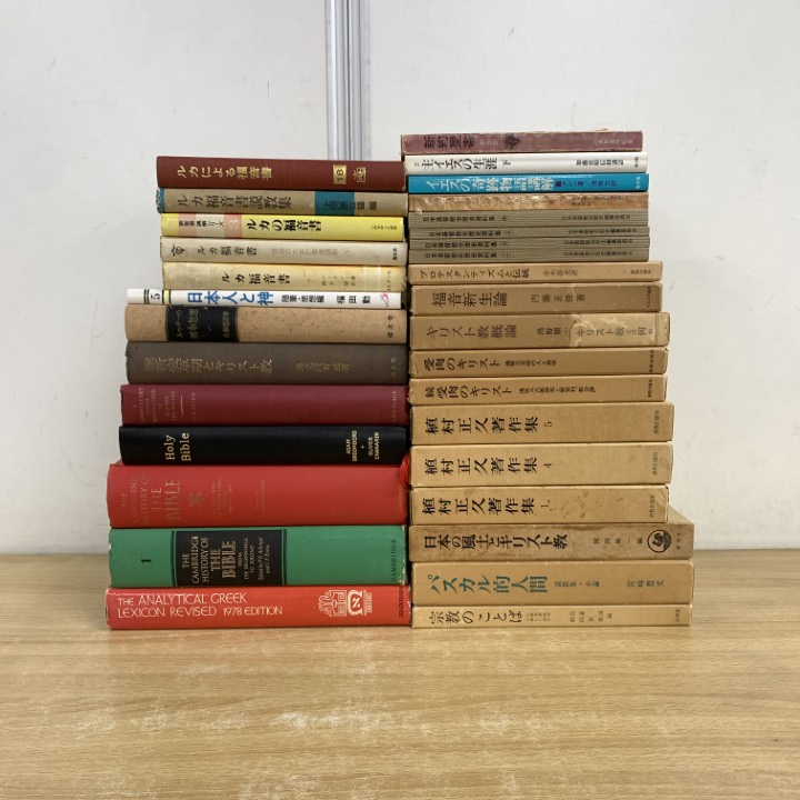 ■01)【1点限り!】キリスト教・神学などの本 まとめ売り約30冊大量セット/説教集/新約聖書/ルカ福音書/イエス/植村正久/宗教/パスカル/B拍卖