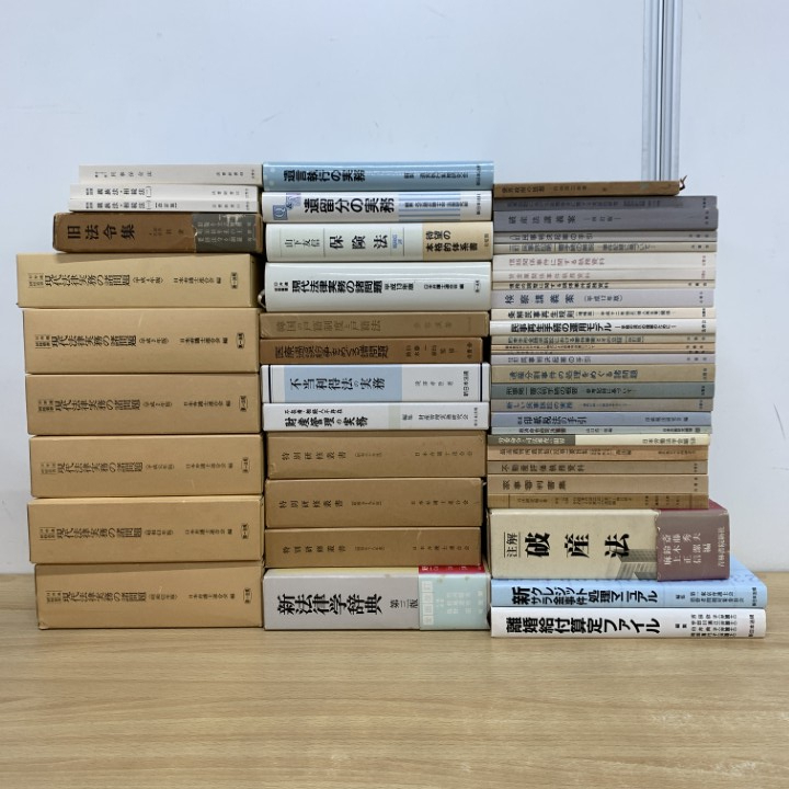 ■02)【1点限り!】法律書 まとめ売り約45冊大量セット/法学/裁判/現代法律実務の諸問題/民事訴訟/判例/破産法/不当利得法/戸籍制度/B拍卖