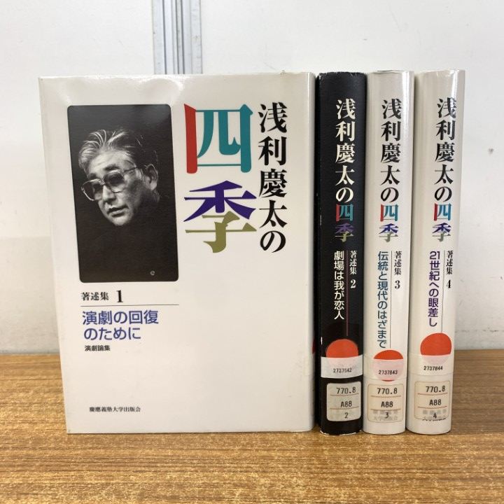 ▲01)【1点限り!】【除籍本】浅利慶太の四季 1〜4 全4巻セット/慶應義塾大学出版会/1999年発行/月報付き/演劇の回復のために/劇場/伝統/A拍卖