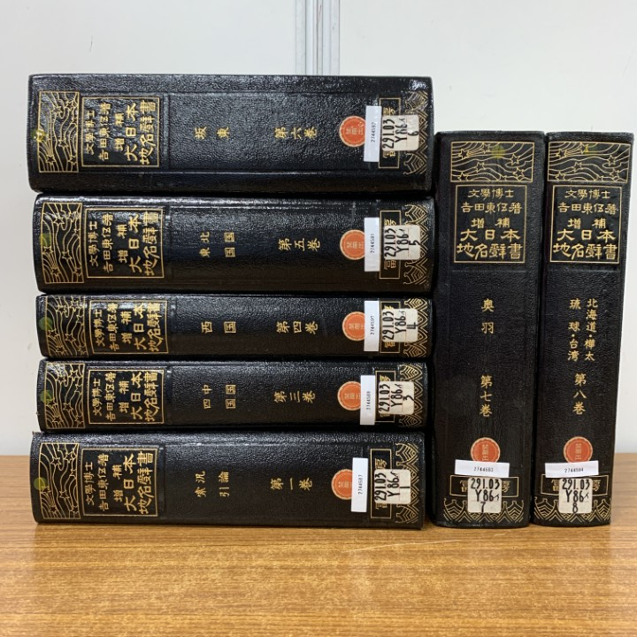 ■01)【1点限り!】増補 文学博士 吉田東伍 大日本地名辞書 全8巻中7冊セット/富山房/坂東/北国/東国/西国/中国/四国/奥羽/北海道/樺太/B拍卖