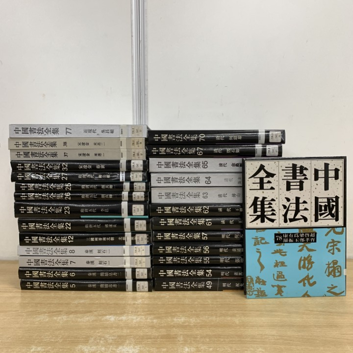 ■02)【1点限り!】【除籍本】中國書法全集 まとめ売り約25冊セット/劉正成/栄宝齋出版社/第5〜78巻/中国/書道/字体/書体/書法/書風/B拍卖