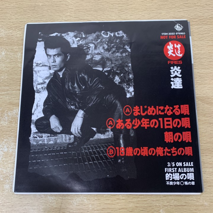 ●01)【1点限り!】【非売品】炎達/FIRES/まじめになる唄/17DH 2032/EPレコード/7インチ/国内盤/的場浩司/A拍卖