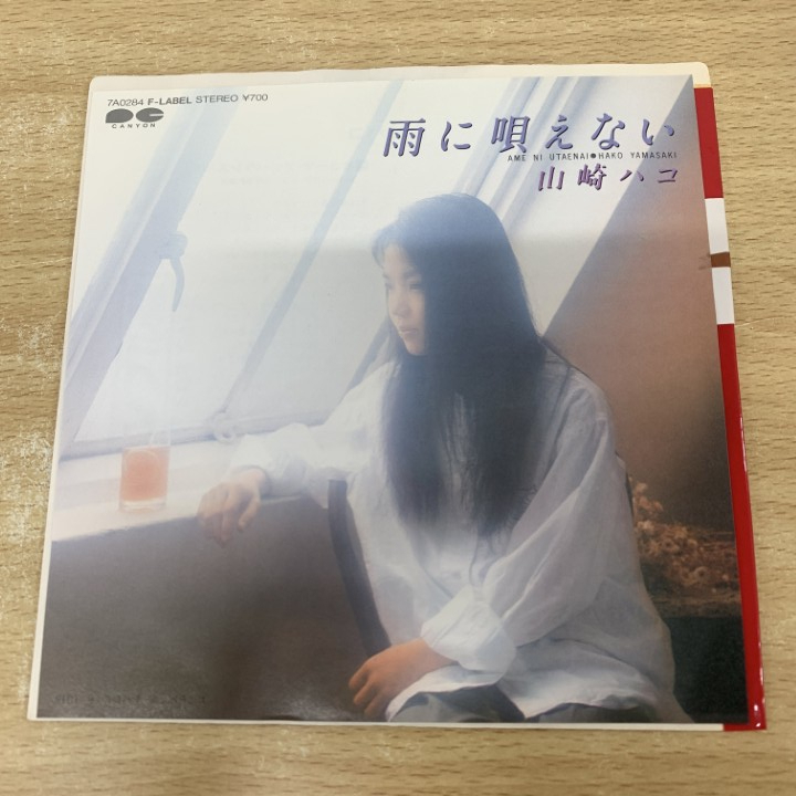 ●01)【1点限り!】【見本盤】山崎ハコ/雨に唄えない/7A0284/EPレコード/7インチ/国内盤/A拍卖