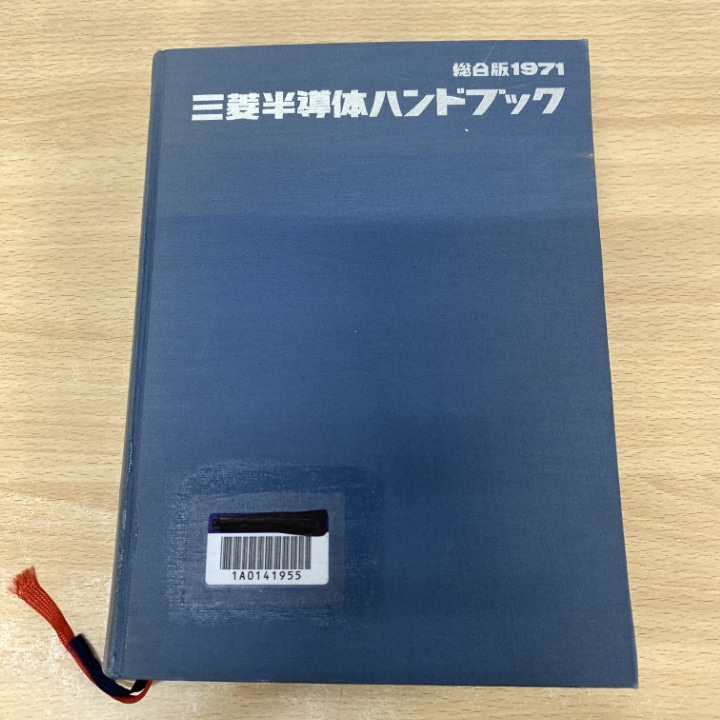 ▲01)【1点限り!】【除籍本】三菱半導体ハンドブック/総合版 1971/三菱電機/誠文堂新光社/昭和46年/電気電子工学/A拍卖