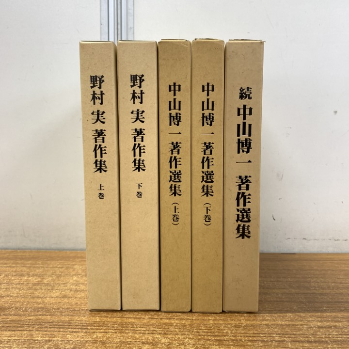 ▲01)【1点限り!】野村実著作集 上・下巻 全2冊+中山博一著作選集 上・下・続巻 全3冊 計5冊セット/宗教/キリスト教/聖書終論/宗教/B拍卖