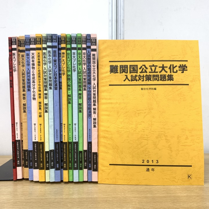 ▲01)【1点限り!】東大・京大・阪大・神大などの駿台の予備校テキスト まとめ売り19冊セット/2013・2014年/化学/入試対策問題集/B拍卖