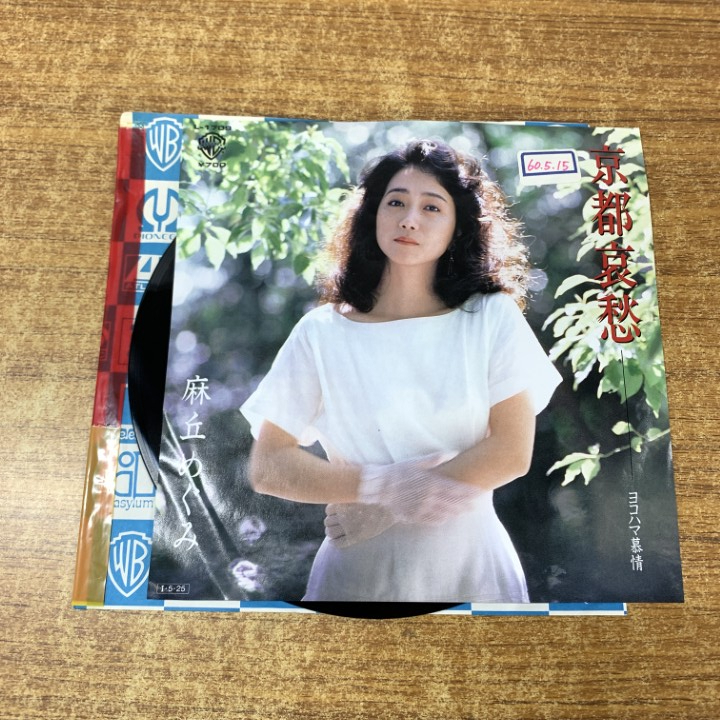 ●01)【1点限り!】【見本盤】麻丘めぐみ/京都哀愁/ヨコハマ慕情/L-1709/EPレコード/7インチ/サンプル/プロモ/国内盤/A拍卖
