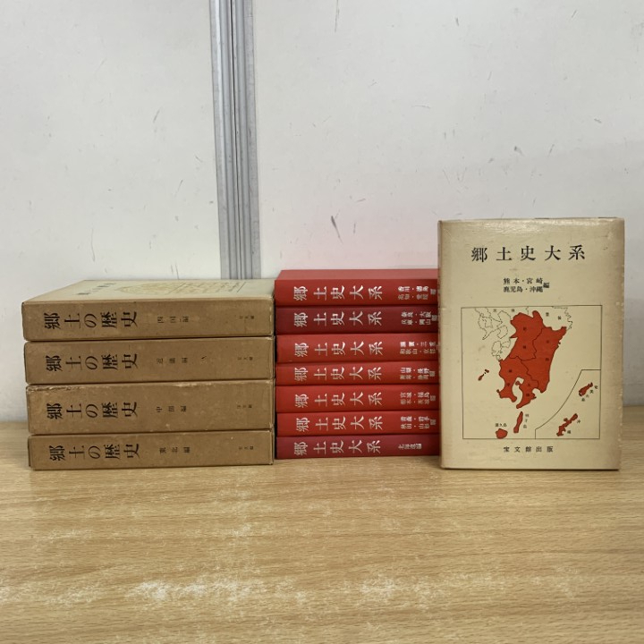 ▲01)【1点限り!】郷土の歴史 + 郷土史大系 まとめ売り12冊セット/宝文館出版/東北編/中部/近畿/四国/北海道/沖縄/文化/B拍卖