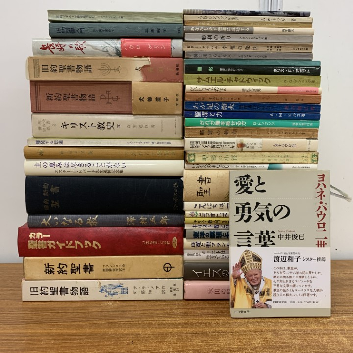 ■01)【1点限り!】聖書・キリスト教の本 まとめ売り約40冊大量セット/信仰/思想/哲学/神学/イエス/旧約聖書/新約/聖母マリア/瞑想/B拍卖