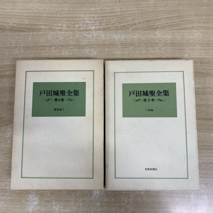 ▲01)【1点限り!】戸田城聖全集 2冊セット/戸田城聖/戸田城聖全集出版委員会/聖教新聞社/第6巻 講義編 II/第8巻 小説編/宗教/A拍卖