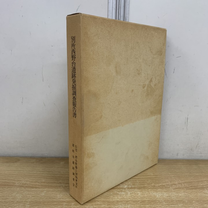 ▲01)【1点限り!】別所西野台遺跡発掘調査報告書/浦和市遺跡調査会報告書 第53集/浦和市遺跡調査会/昭和60年/全測図付き/文化/A拍卖