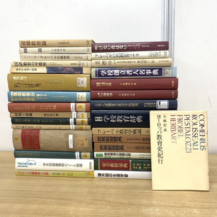 ■01)【1点限り!】【除籍本含む】教育書/まとめ売り約30冊大量セット/本/明治図書/ロック教育/フレーベル/思想/生涯学習/道徳/授業/研究/B拍卖