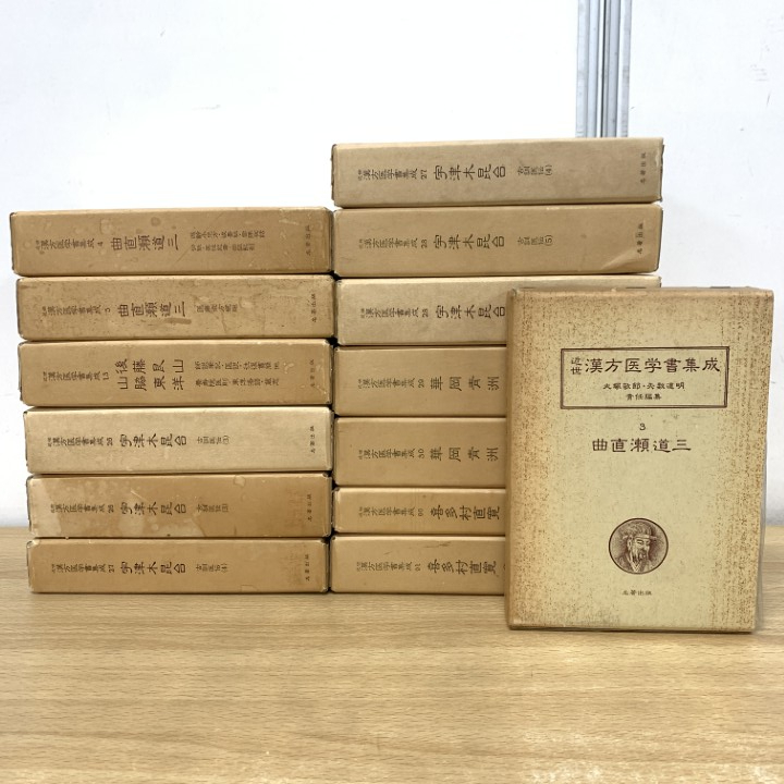 ■01)【1点限り!】近世漢方医学書集成/まとめ売り14冊セット/大塚敬節/矢数道明/名著出版/東洋医学/江戸/古訓医伝/啓迪集/中医学/B拍卖