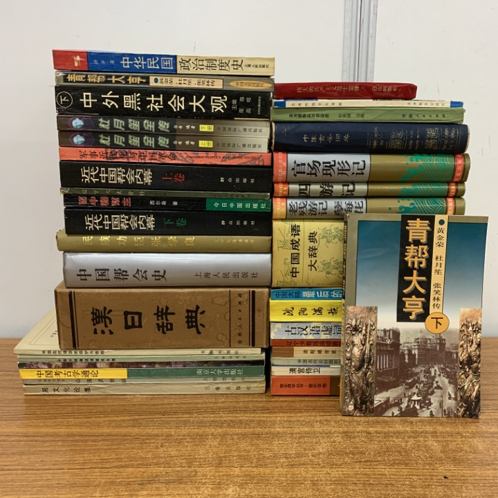 ■01)【1点限り!】中文書まとめ売り約35冊大量セット/本/文学/中国語研究/考古学/文化/民族/民俗/軍事/政治制度史/中国革命/成語/B拍卖