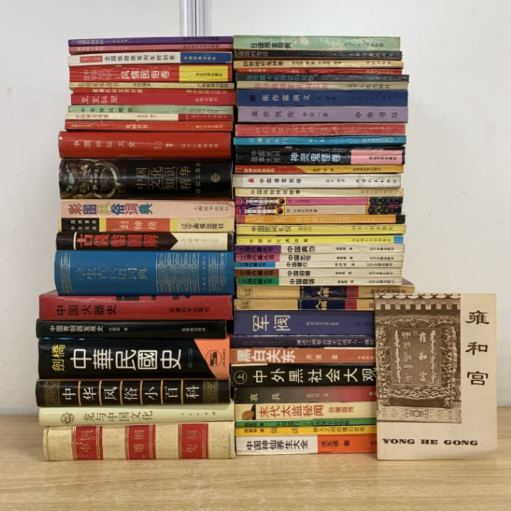 ■01)【1点限り!】中文書 まとめ売り約55冊大量セット/中国語研究/本/中華民国/歴史/文化/風情/民俗/生活/辞典/古銭/知識/時刻表/社会/B拍卖