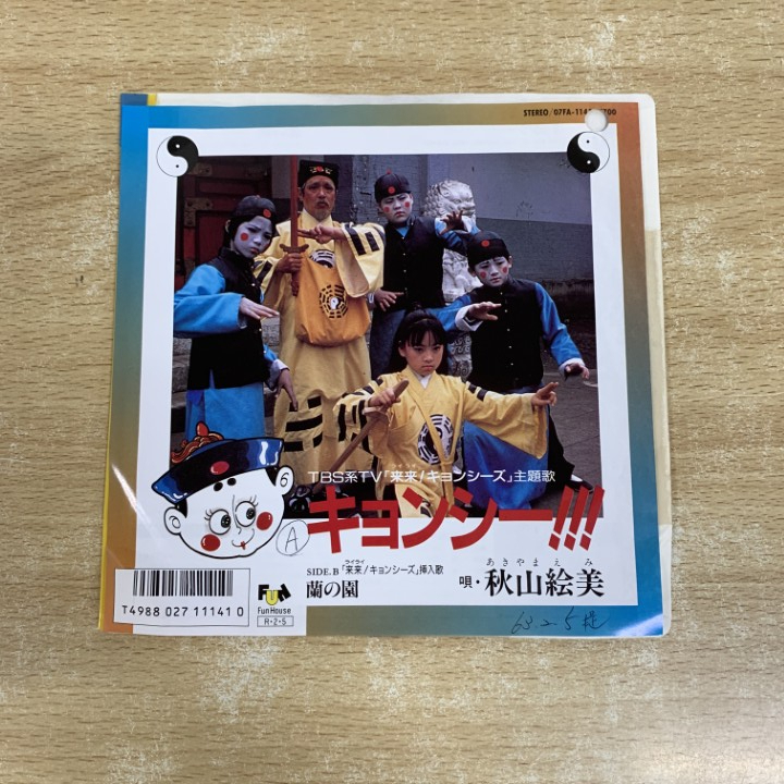 ●01)【1点限り!】【見本盤】秋山絵美/キョンシー!!!/蘭の園/EPレコード/7インチ/国内盤/来来!キョンシーズ/07FA-1141/A拍卖