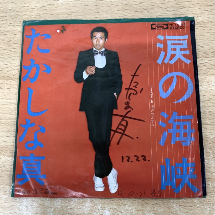 ●01)【1点限り!】【サイン入り・見本盤】たかしな真/涙の海峡/海辺のホテル/TP-10135/EPレコード/7インチ/プロモ/サンプル/白ラベル/A拍卖