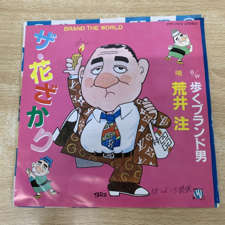 ●01)【1点限り!】【見本盤】荒井注/ザ・花ざかり/ETP-17572/EPレコード/7インチ/プロモ/サンプル/白ラベル/A拍卖