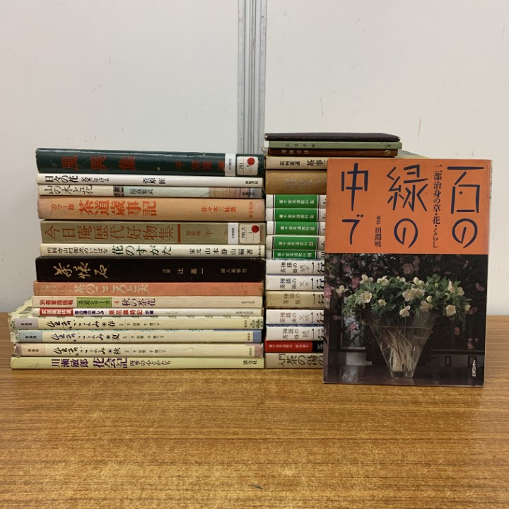 ■01)【1点限り!】茶道・華道の本 まとめ売り約30冊大量セット/茶室/茶花/花会記/茶の湯/茶事/七事式/一行物/茶懐石/禅語/B拍卖