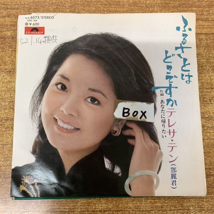 ●01)【1点限り!】【見本盤】テレサ・テン/ふるさとはどこですか/DR 6073/EPレコード/7インチ/国内盤/プロモ/サンプル/A拍卖