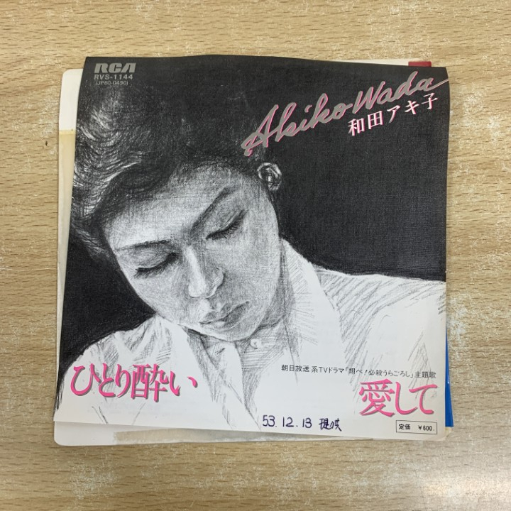 ●01)【1点限り!】【見本盤】和田アキ子/ひとり酔い/愛して/EPレコード/7インチ/白ラベル/RVS-1144/A拍卖