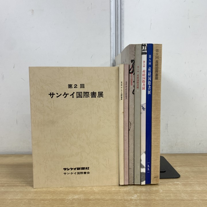 ▲01)【1点限り!】産経国際書展 第2回〜第9回 まとめ売り8冊セット/1985年〜1992年/サンケイ新聞社/サンケイ/書道/図録/B拍卖