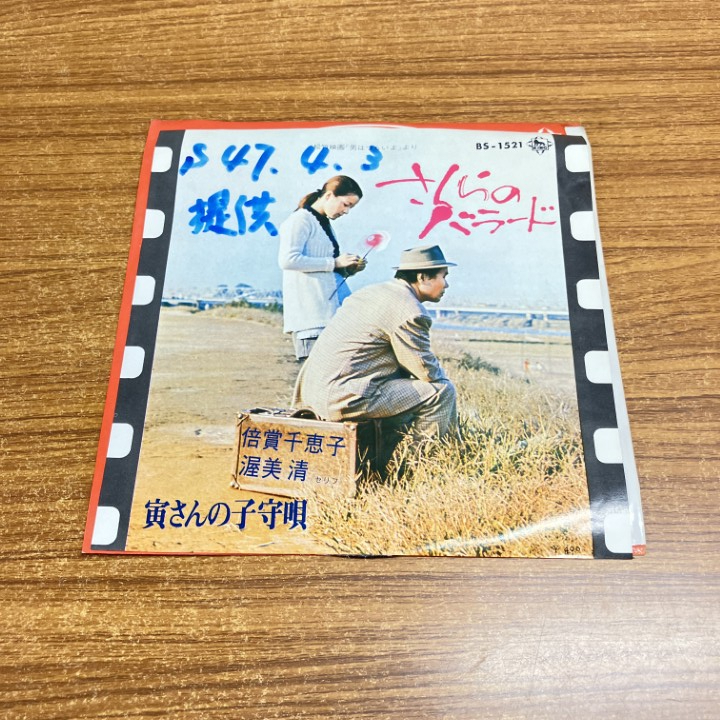 ●01)【1点限り!】【見本盤】倍賞千恵子/渥美清/さくらのバラード/寅さんの子守唄/EPレコード/7インチ/国内盤/BS-1521/白ラベル/A拍卖