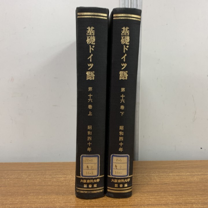 ▲01)【1点限り!】【除籍本・希少】基礎 ドイツ語 第16巻1965年 第1号〜12号 上下巻 2冊セット/三修社/関口存男/昭和40年発行/語学/文法/A拍卖