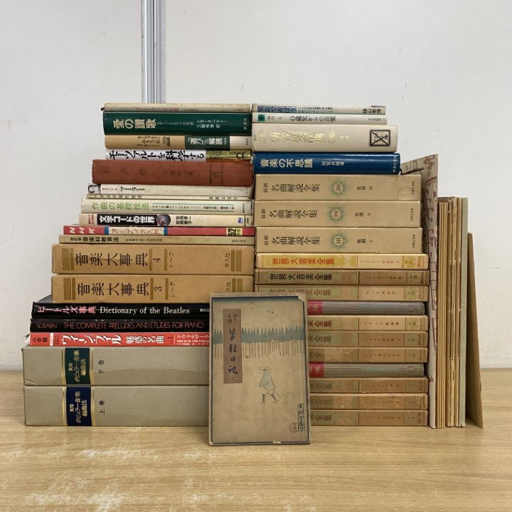 ■02)【1点限り!】【1円〜】音楽などの本 まとめ売り約45冊大量セット/楽譜/モーツァルト/世界大音楽全集/讃歌/オーディオ/名曲/作曲/B拍卖