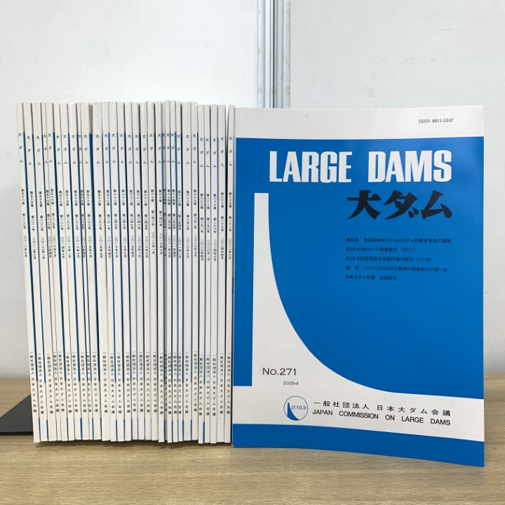 ▲01)【1点限り!】大ダム 2012年〜2025年 まとめ売り約30冊大量セット/日本大ダム会議/土木工学/学会誌/研究/論文/バックナンバー/B拍卖