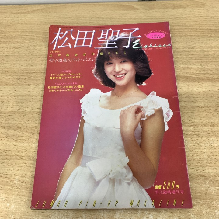 ▲01)【1点限り!】松田聖子 Eighteen/平凡1月号臨時増刊号/1981年/平凡社/昭和56年/アイドル/A拍卖