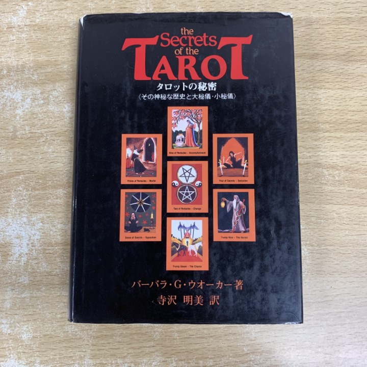 ●01)【1点限り!】タロットの秘密 その神秘な歴史と大秘儀・小秘儀/バーバラ.G.ウォーカー/寺沢明美/一の丸出版/1992年/占い/A拍卖