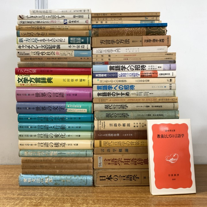 ■01)【1点限り!】言語学の本 まとめ売り約45冊大量セット/ソシュール/変形文法/方言辞典/辞書/記号論/ことば/比較/用語/応用/解読/B拍卖