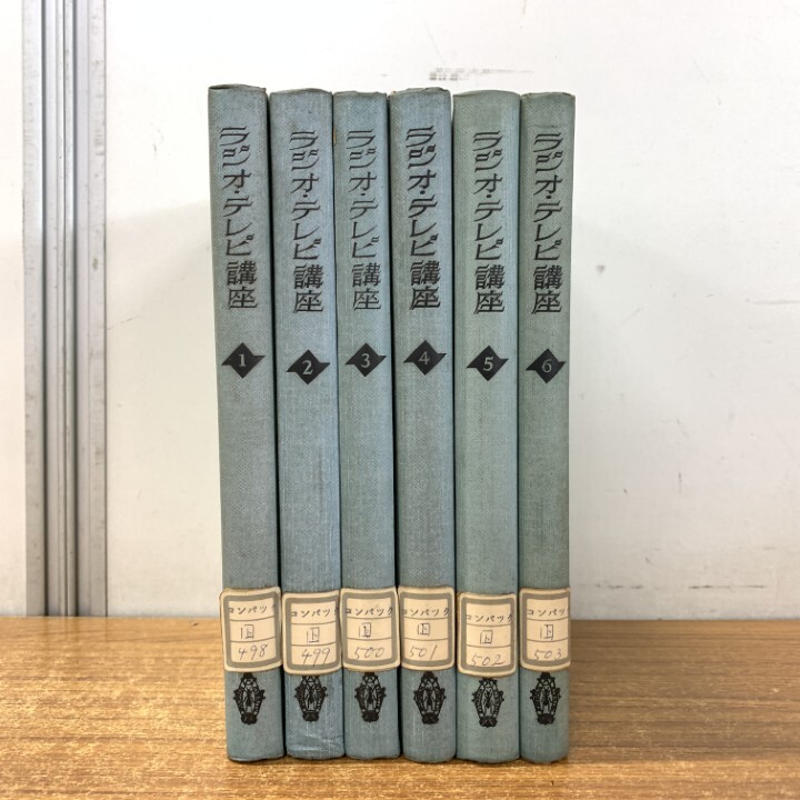 ▲01)【1点限り!】【除籍本】ラジオ・テレビ講座 全6巻セット/共立出版/電波/無線電信/通信/真空管/入門より設計・組立・調整・修理まで/A拍卖