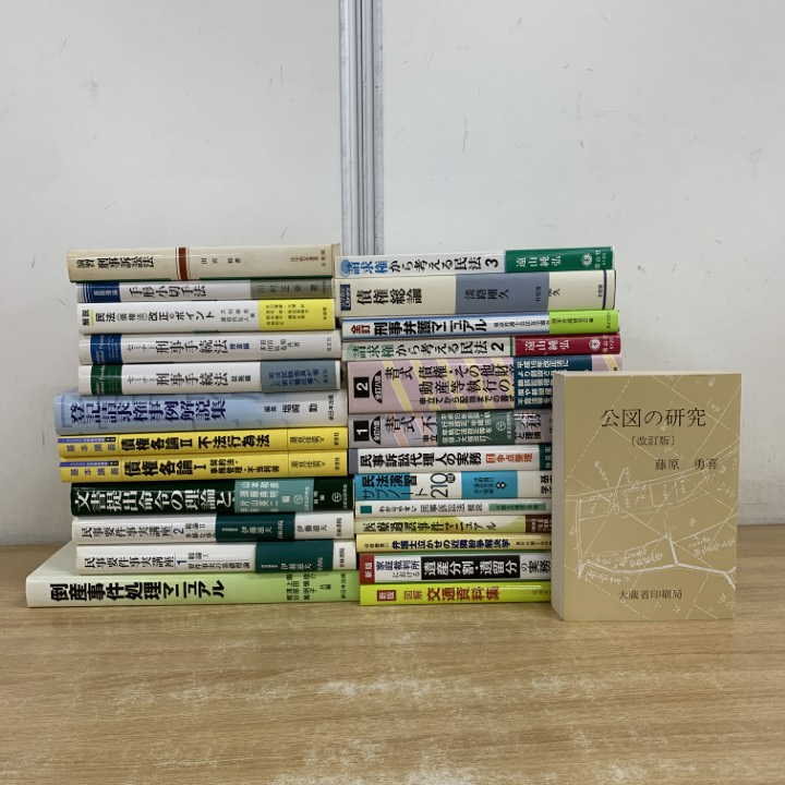 ■01)【1点限り!】民法・民事訴訟法など法律の本 まとめ売り約25冊セット/有斐閣/法学/刑事手続/手形法小切手法/債権/遺産分割/請求権/B拍卖