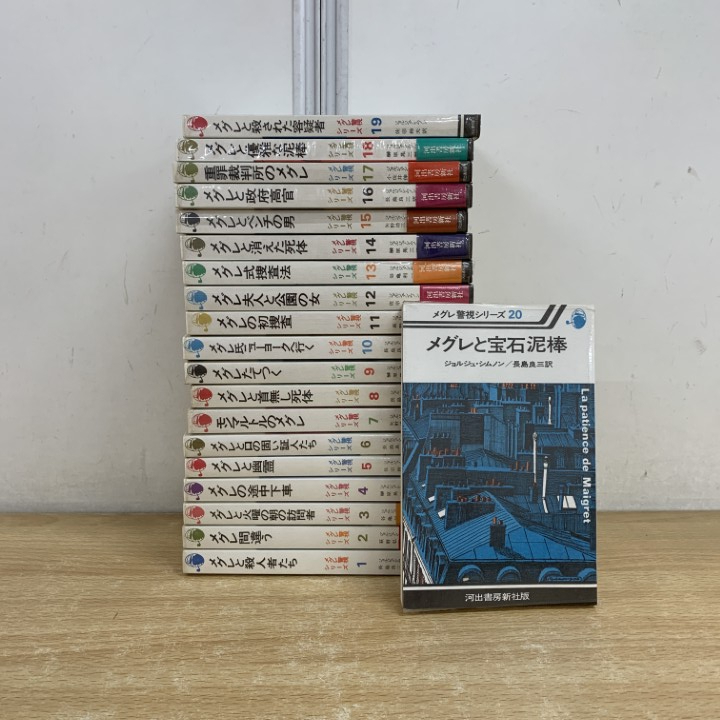 ▲01)【1点限り!】メグレ警視シリーズ 20冊セット/ジョルジュ・シムノン/河出書房新社/文学/小説/推理/B拍卖