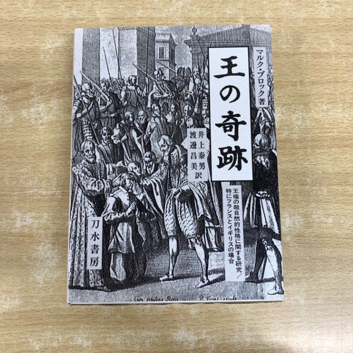 ▲01)【1点限り!】王の奇跡/王権の超自然的性格に関する研究/特にフランスとイギリスの場合/マルクブロック/刀水書房/2007年/歴史/A拍卖