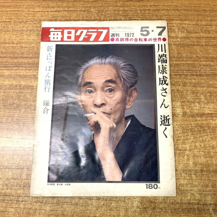 ▲01)【1点限り!】毎日グラフ 5月7日号 1972年 No.19/川端康成さん逝く/毎日新聞社/昭和47年発行/A拍卖