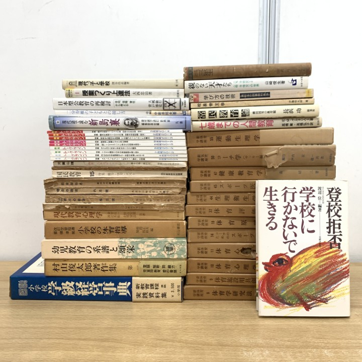 ■01)【1点限り!】【1円〜】教育書 まとめ売り約40冊大量セット/本/子ども/体育学/授業づくり/登校拒否/幼児/小学校/学級経営/教師/校長/B拍卖