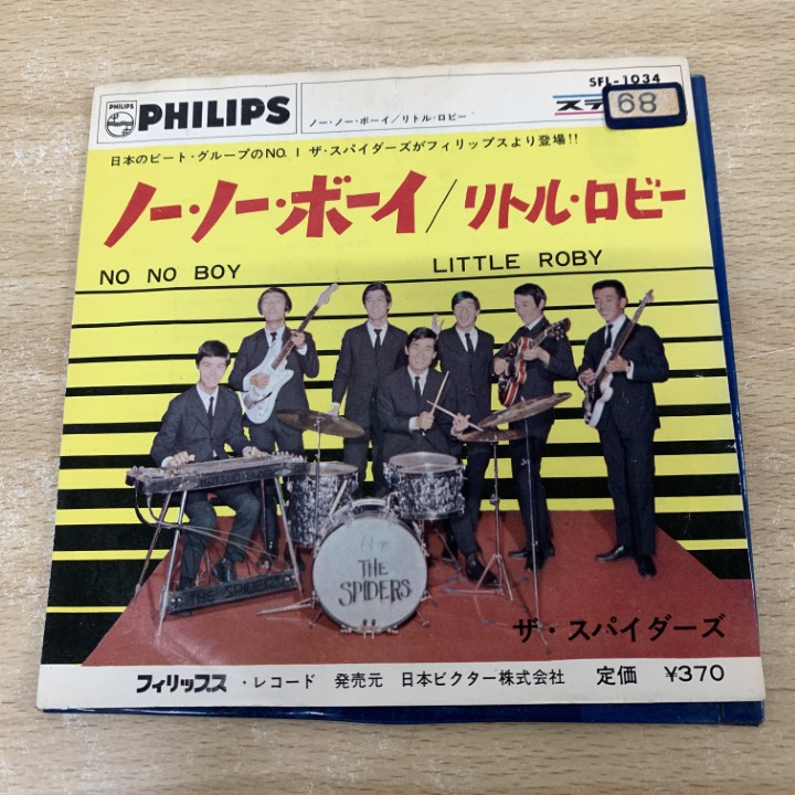 ●01)【1点限り!】ザ・スパイダース/ノー・ノー・ボーイ/SFL-1034/EPレコード/7インチ/国内盤/スパイダーズ/A拍卖
