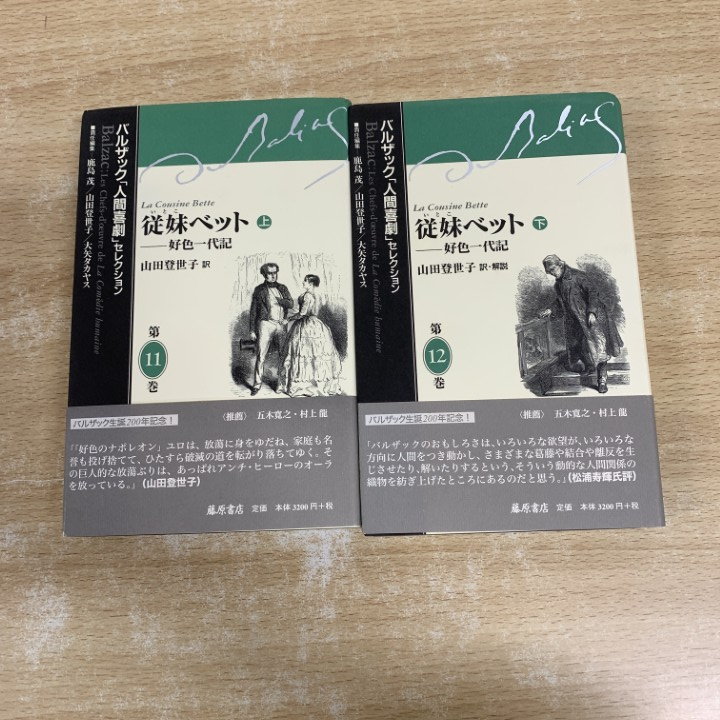 ●01)【1点限り!】従妹ベット 上・下巻 2冊セット/好色一代記/バルザック「人間喜劇」セレクション/山田登世子/藤原書店/2008年/文学/A拍卖