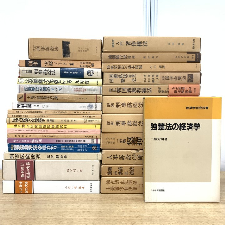 ■01)【1点限り!】独占禁止法など法律関係の本まとめ売り約25冊セット/法学/有斐閣/独禁法/著作権法/刑事訴訟法/実務/特許法/経済/判決/B拍卖