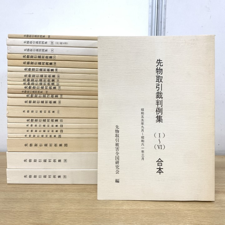 ■01)【1点限り!】先物取引裁判例集まとめ売り約20冊セット/法律/法学/先物取引被害全国研究会/投資被害/民事/訴訟/事件/金融/証券/B拍卖